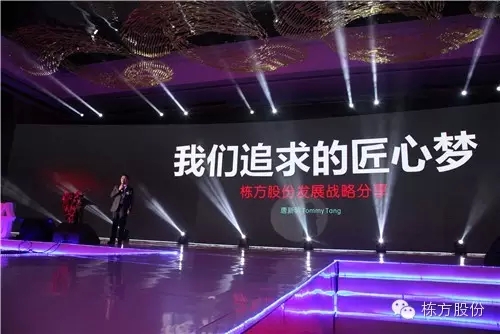 棟方股份2016戰(zhàn)略發(fā)布暨客戶答謝會(huì) | 順勢而為，開啟美麗新征程！