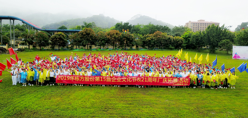 快樂工作，健康生活丨記棟方股份第15屆企業(yè)文化節(jié)&21周年廠慶拓展活動
