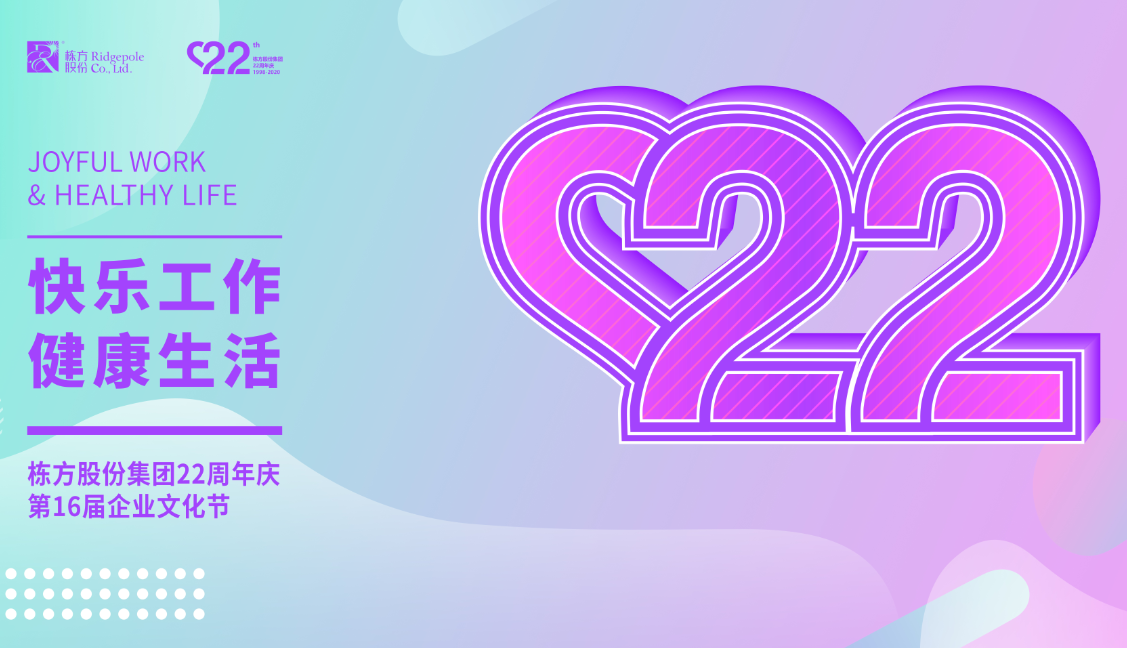 礪程二十二載，我們創造美麗丨熱烈慶祝棟方股份集團創立22周年