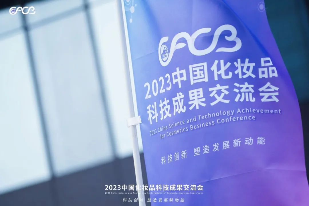 “酵”醒肌膚丨棟方股份生物發酵油亮相2023化妝品科技成果交流會！!
